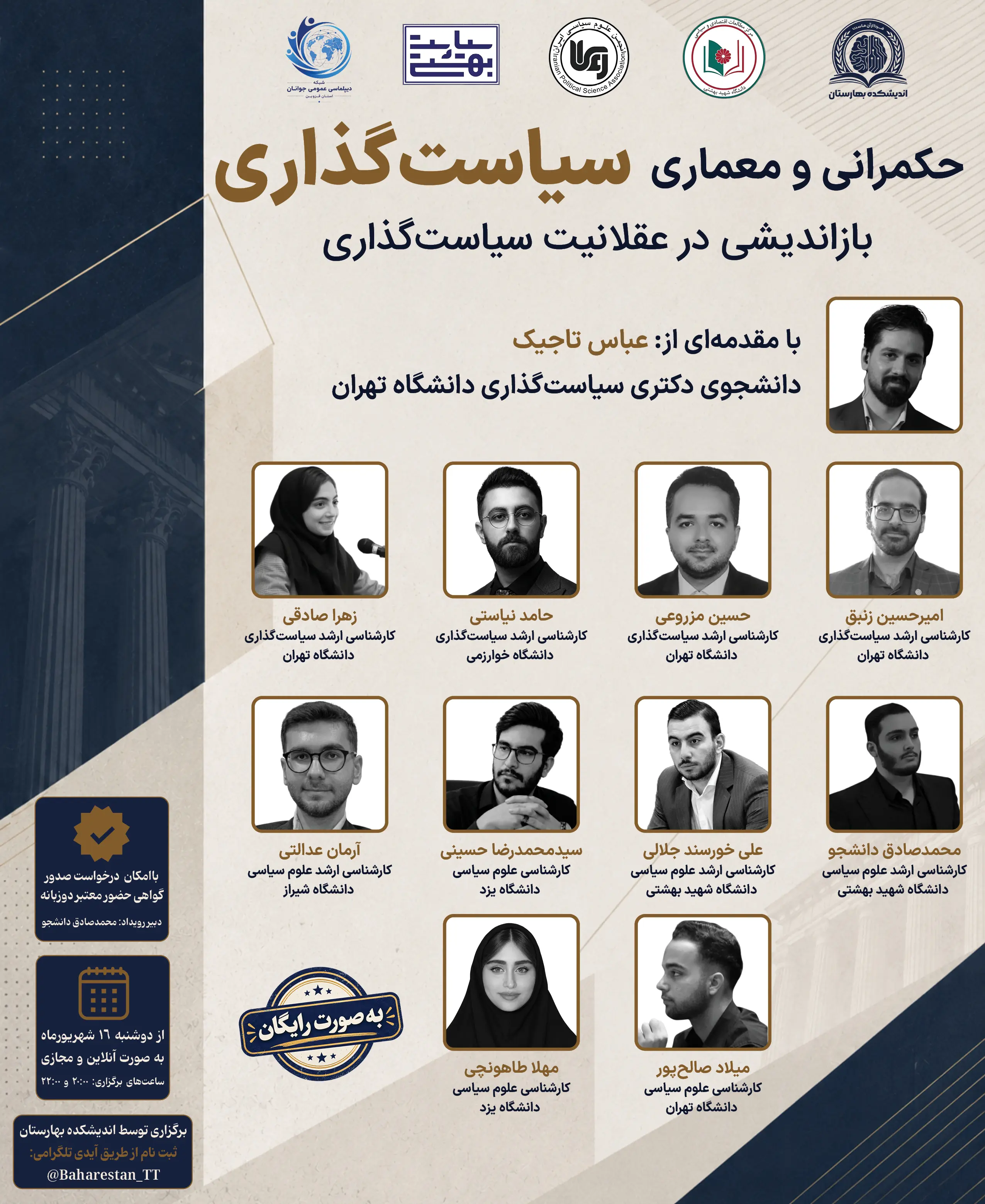 رویداد تخصصی «حکمرانی و معماری سیاست‌گذاری؛ بازاندیشی در عقلانیت سیاست‌گذاری»